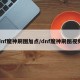 dnf魔神刷图加点/dnf魔神刷图视频