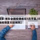 【专家:本轮全国疫情或在5月平复,5月份中国疫情重灾区城市】