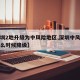 【深圳2地升级为中风险地区,深圳中风险地区什么时候降级】
