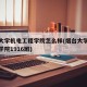 烟台大学机电工程学院怎么样(烟台大学机电工程学院1916班)