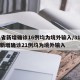 31省新增确诊16例均为境外输入/31省份新增确诊21例均为境外输入