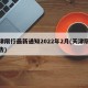 天津限行最新通知2022年2月(天津限行通告)