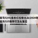宝马525li保养灯归零方法/2020款宝马525保养灯怎么复位