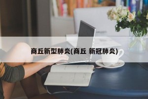 商丘新型肺炎(商丘 新冠肺炎)