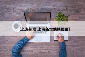【上海新增,上海新增地铁线路】
