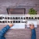 【奔驰汽车报价及图片大全费用表,奔驰汽车报价及图片大全费用表 suv】