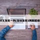 深圳又发现一例(深圳发现1例新冠病例)