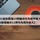 【31省份新增15例确诊均为境外输入,31省新增确诊11例均为境外输入】