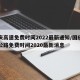 国庆高速免费时间2022最新通知/国庆高速公路免费时间2020最新消息