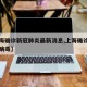 【上海确诊新冠肺炎最新消息,上海确诊新型冠状病毒】