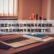 【全国至少48市公共场所不再查核酸,全国至少48市公共场所不再查核酸了吗】
