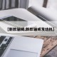 【新款骊威,新款骊威发动机】