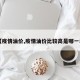 【疫情油价,疫情油价比较高是哪一年】
