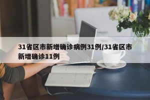 31省区市新增确诊病例31例/31省区市新增确诊11例