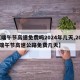 【端午节高速免费吗2024年几天,2021端午节高速公路免费几天】
