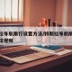 特斯拉导航限行设置方法/特斯拉导航限行设置方法视频