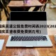 国庆高速公路免费时间表2023(2021国庆高速收费免费到几号)