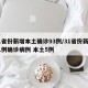 31省份新增本土确诊93例/31省份新增31例确诊病例 本土5例