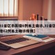 【31省区市新增6例本土确诊,31省区市新增62例本土确诊疫情】