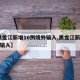 【黑龙江新增16例境外输入,黑龙江新增40例输入】