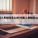 中国人寿财险怎么样/中国人保财险app下载