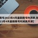 【限号2023年4月最新限号时间表,限号2023年4月最新限号时间表天津】