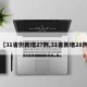 【31省份新增27例,31省新增28例】