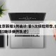 【北京新增1例确诊:曾5次核检阴性,北京新增5确诊病例轨迹】