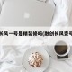 融创长风一号是精装修吗(融创长风壹号车位)