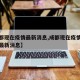 【成都现在疫情最新消息,成都现在疫情怎么样了最新消息】