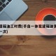 换变速箱油工时费(手自一体变速箱油多长时间换一次)