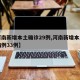 【河南新增本土确诊29例,河南新增本土确诊病例33例】