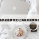 上海最新的疫情情况/上海最新疫情情况今天