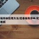 后备箱异响处理方法/后备箱有异响,就是找不到原因