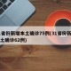 31省份新增本土确诊75例(31省份新增本土确诊62例)