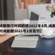 【成都限行时间新规2021年4月,成都限行时间新规2021年1月处罚】