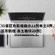 【31省区市新增确诊22例本土8例,31省区市新增 本土确诊28例】