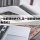 【五一放假调休共5天,五一放假调休共5天高速免费吗】