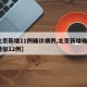 【北京新增11例确诊病例,北京新增确诊1例疑似12例】