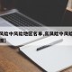 【高风险中风险地区名单,高风险中风险地区分布图】