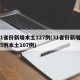31省份新增本土127例(31省份新增115例本土107例)