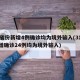 31省份新增4例确诊均为境外输入(31省新增确诊24例均为境外输入)