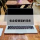包含疫情谱的词条