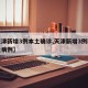 【天津新增3例本土确诊,天津新增3例新冠肺炎病例】