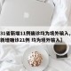 【31省新增11例确诊均为境外输入,31省新增确诊21例 均为境外输入】
