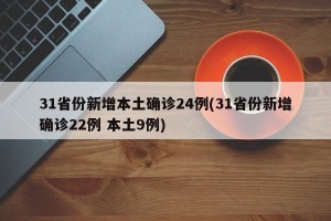 31省份新增本土确诊24例(31省份新增确诊22例 本土9例)