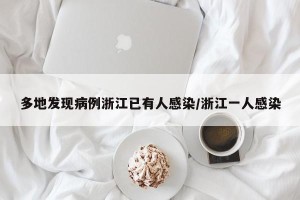 多地发现病例浙江已有人感染/浙江一人感染