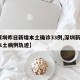 【深圳昨日新增本土确诊33例,深圳新增1例本土病例轨迹】