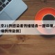 【北京21例感染者传播链条一图读懂,北京确诊病例传染源】