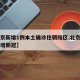 【北京新增1例本土确诊住朝阳区,北京朝阳区新增新冠】